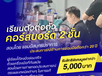 คอร์สบอร์ด 2 ชั้น ตัวต่อตัว 1 ท่าน