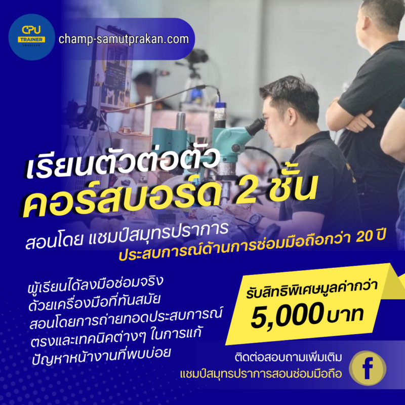 คอร์สบอร์ด 2 ชั้น ตัวต่อตัว 1 ท่าน ผ่อนชำระ 0%