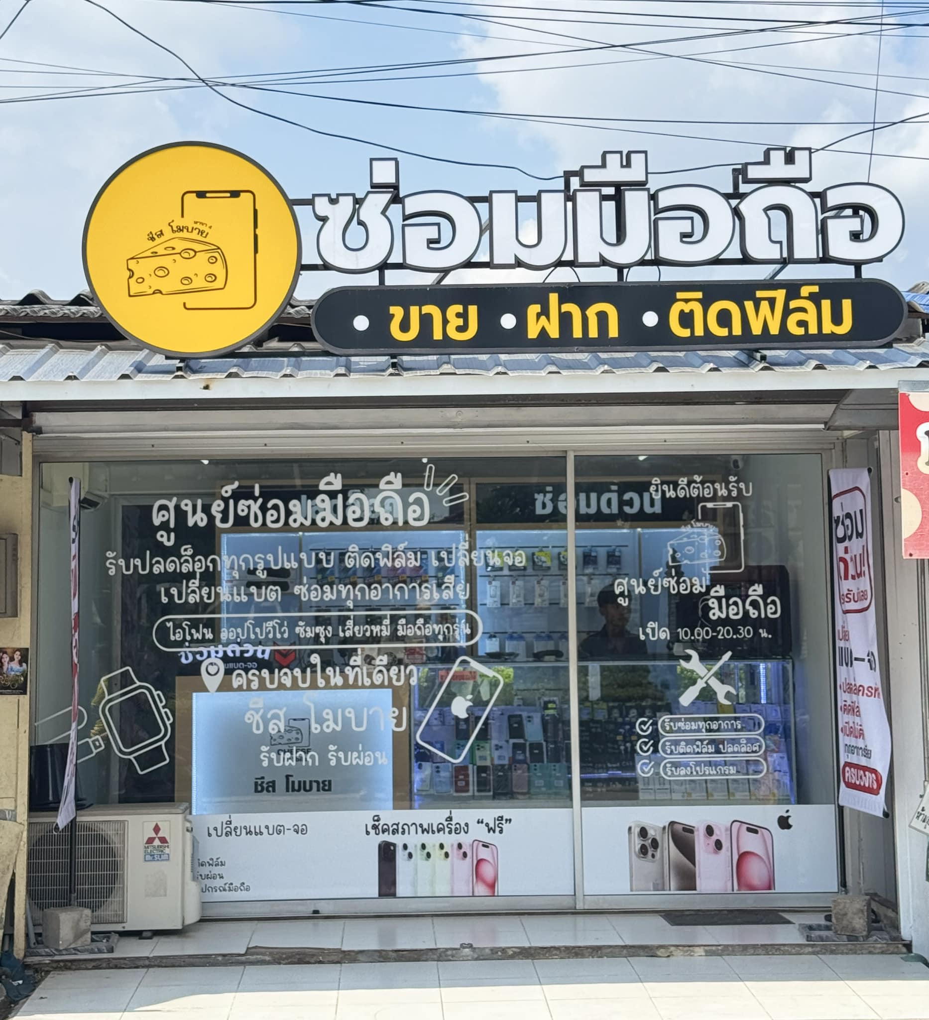 ชีสโมบย