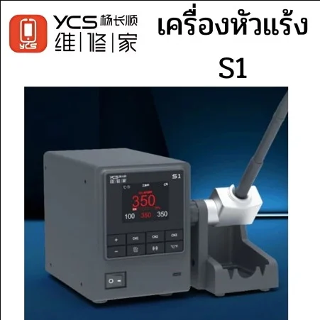 YCS-S1 (5) YCS-S1 หัวแร้ง 110วัตต์ ใช้ปลาย C210